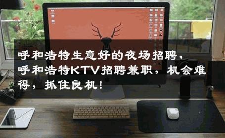 呼和浩特生意好的夜场招聘，呼和浩特KTV招聘兼职，机会难得，抓住良机！