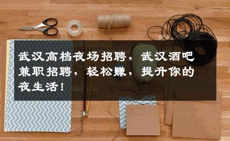武汉高档夜场招聘，武汉酒吧兼职招聘，轻松赚，提升你的夜生活！