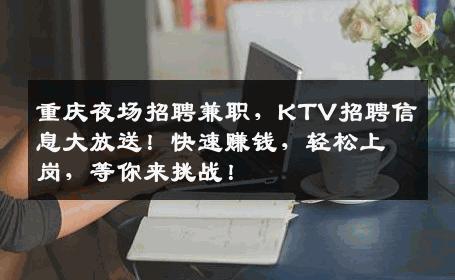 重庆夜场招聘兼职，KTV招聘信息大放送！快速赚钱，轻松上岗，等你来挑战！