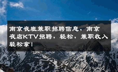 南京夜班兼职招聘信息，南京夜店KTV招聘，轻松，兼职收入轻松拿！