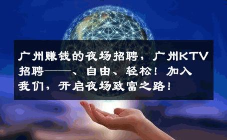 广州赚钱的夜场招聘，广州KTV招聘——、自由、轻松！加入我们，开启夜场致富之路！