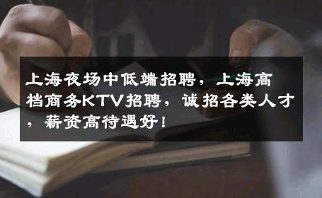 上海夜场中低端招聘，上海高档商务KTV招聘，诚招各类人才，薪资高待遇好！
