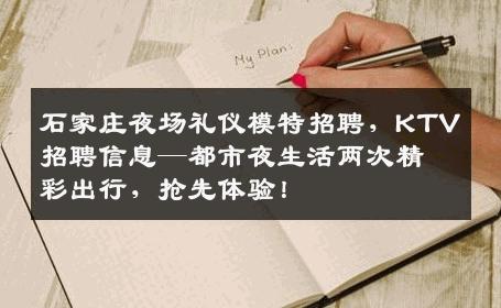石家庄夜场礼仪模特招聘，KTV招聘信息—都市夜生活两次精彩出行，抢先体验！