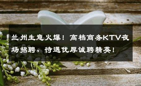 兰州生意火爆！高档商务KTV夜场招聘，待遇优厚诚聘精英！