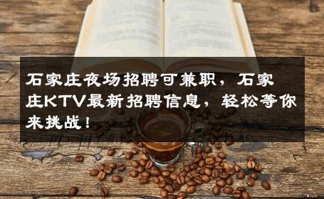 石家庄夜场招聘可兼职，石家庄KTV最新招聘信息，轻松等你来挑战！