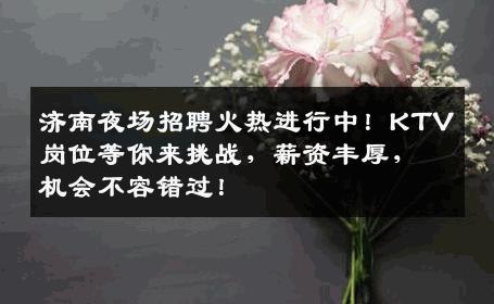 济南夜场招聘火热进行中！KTV岗位等你来挑战，薪资丰厚，机会不容错过！