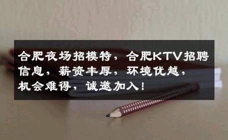 合肥夜场招模特，合肥KTV招聘信息，薪资丰厚，环境优越，机会难得，诚邀加入！