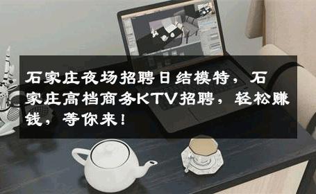 石家庄夜场招聘日结模特，石家庄高档商务KTV招聘，轻松赚钱，等你来！