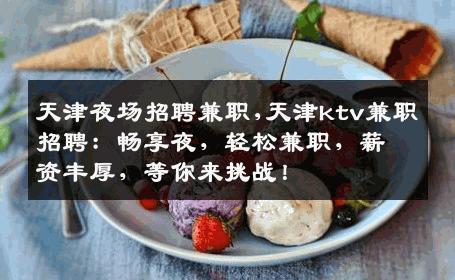 天津夜场招聘兼职,天津ktv兼职招聘：畅享夜，轻松兼职，薪资丰厚，等你来挑战！