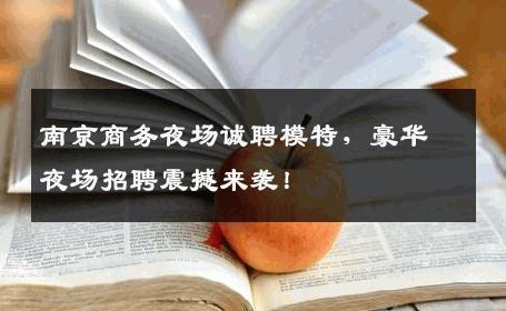 南京商务夜场诚聘模特，豪华夜场招聘震撼来袭！