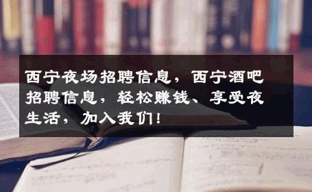 西宁夜场招聘信息，西宁酒吧招聘信息，轻松赚钱、享受夜生活，加入我们！