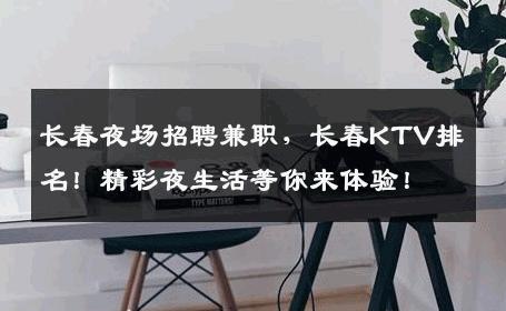 长春夜场招聘兼职，长春KTV排名！精彩夜生活等你来体验！