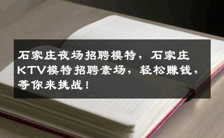 石家庄夜场招聘模特，石家庄KTV模特招聘素场，轻松赚钱，等你来挑战！