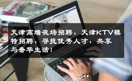 天津高端夜场招聘，天津KTV模特招聘，寻找优秀人才，共享与奢华生活！