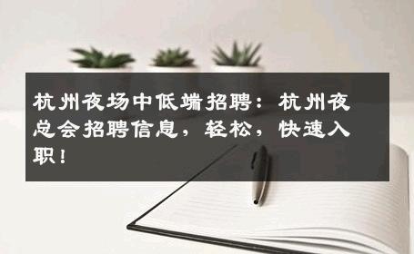 杭州夜场中低端招聘：杭州夜总会招聘信息，轻松，快速入职！