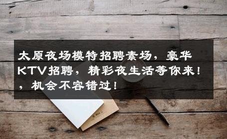 太原夜场模特招聘素场，豪华KTV招聘，精彩夜生活等你来！，机会不容错过！
