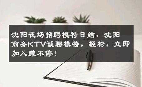 沈阳夜场招聘模特日结，沈阳商务KTV诚聘模特，轻松，立即加入赚不停！