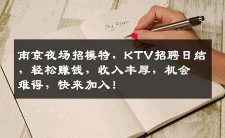 南京夜场招模特，KTV招聘日结，轻松赚钱，收入丰厚，机会难得，快来加入！