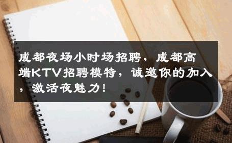 成都夜场小时场招聘，成都高端KTV招聘模特，诚邀你的加入，激活夜魅力！