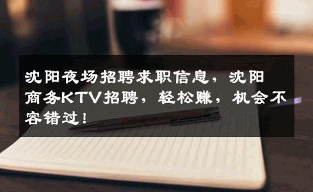 沈阳夜场招聘求职信息，沈阳商务KTV招聘，轻松赚，机会不容错过！