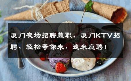 厦门夜场招聘兼职，厦门KTV招聘，轻松等你来，速来应聘！