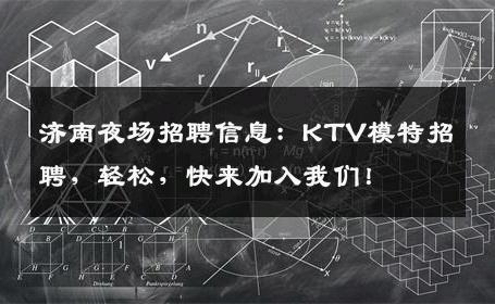 济南夜场招聘信息：KTV模特招聘，轻松，快来加入我们！