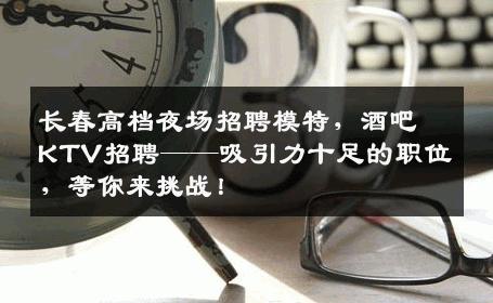 长春高档夜场招聘模特，酒吧KTV招聘——吸引力十足的职位，等你来挑战！