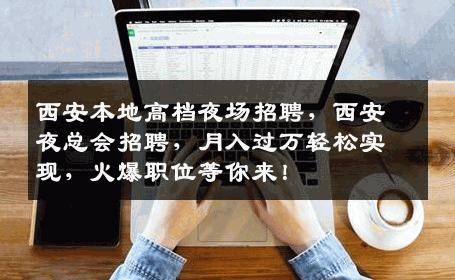 西安本地高档夜场招聘，西安夜总会招聘，月入过万轻松实现，火爆职位等你来！