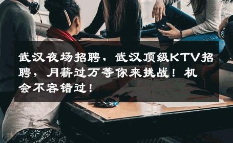 武汉夜场招聘，武汉顶级KTV招聘，月薪过万等你来挑战！机会不容错过！