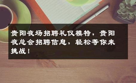 贵阳夜场招聘礼仪模特，贵阳夜总会招聘信息，轻松等你来挑战！