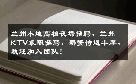 兰州本地高档夜场招聘，兰州KTV求职招聘，薪资待遇丰厚，欢迎加入团队！