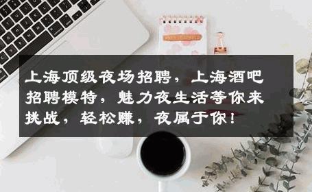 上海顶级夜场招聘，上海酒吧招聘模特，魅力夜生活等你来挑战，轻松赚，夜属于你！