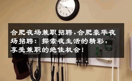 合肥夜场兼职招聘,合肥豪华夜场招聘：探索夜生活的精彩，享受兼职的绝佳机会！