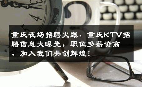 重庆夜场招聘火爆，重庆KTV招聘信息大曝光，职位多薪资高，加入我们共创辉煌！