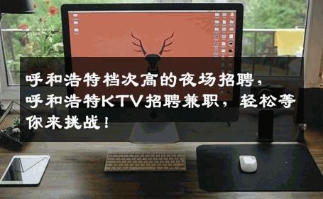 呼和浩特档次高的夜场招聘，呼和浩特KTV招聘兼职，轻松等你来挑战！
