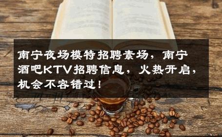 南宁夜场模特招聘素场，南宁酒吧KTV招聘信息，火热开启，机会不容错过！