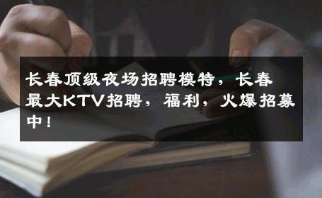 长春顶级夜场招聘模特，长春最大KTV招聘，福利，火爆招募中！