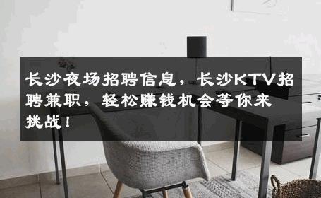 长沙夜场招聘信息，长沙KTV招聘兼职，轻松赚钱机会等你来挑战！