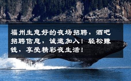 福州生意好的夜场招聘，酒吧招聘信息，诚邀加入！轻松赚钱，享受精彩夜生活！