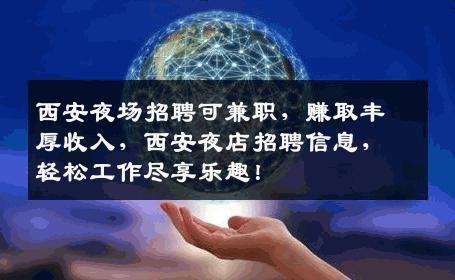 西安夜场招聘可兼职，赚取丰厚收入，西安夜店招聘信息，轻松工作尽享乐趣！