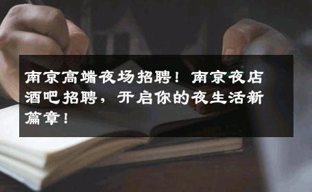 南京高端夜场招聘！南京夜店酒吧招聘，开启你的夜生活新篇章！