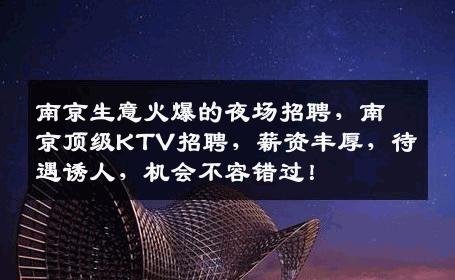 南京生意火爆的夜场招聘，南京顶级KTV招聘，薪资丰厚，待遇诱人，机会不容错过！