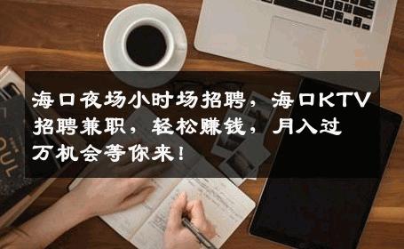 海口夜场小时场招聘，海口KTV招聘兼职，轻松赚钱，月入过万机会等你来！