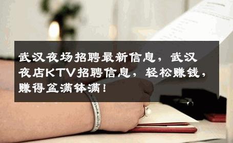 武汉夜场招聘最新信息，武汉夜店KTV招聘信息，轻松赚钱，赚得盆满钵满！