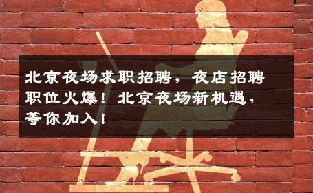 北京夜场求职招聘，夜店招聘职位火爆！北京夜场新机遇，等你加入！