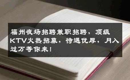 福州夜场招聘兼职招聘，顶级KTV火热招募，待遇优厚，月入过万等你来！