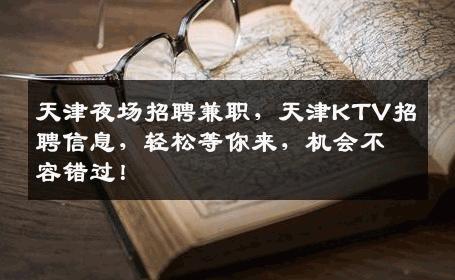 天津夜场招聘兼职，天津KTV招聘信息，轻松等你来，机会不容错过！