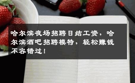 哈尔滨夜场招聘日结工资，哈尔滨酒吧招聘模特，轻松赚钱不容错过！