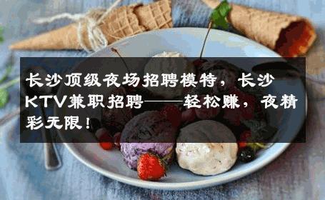 长沙顶级夜场招聘模特，长沙KTV兼职招聘——轻松赚，夜精彩无限！