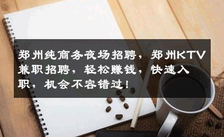郑州纯商务夜场招聘，郑州KTV兼职招聘，轻松赚钱，快速入职，机会不容错过！
